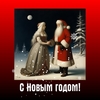 Новогодняя открытка