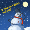 Новогодняя открытка "Злой снеговик"