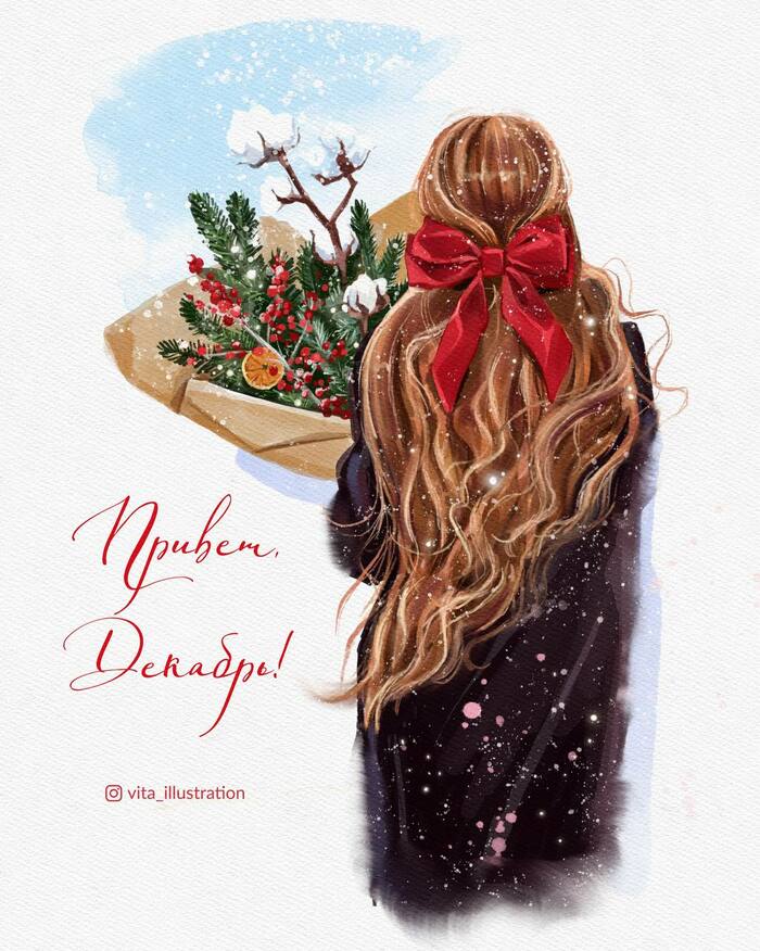 Привет Декабрь!