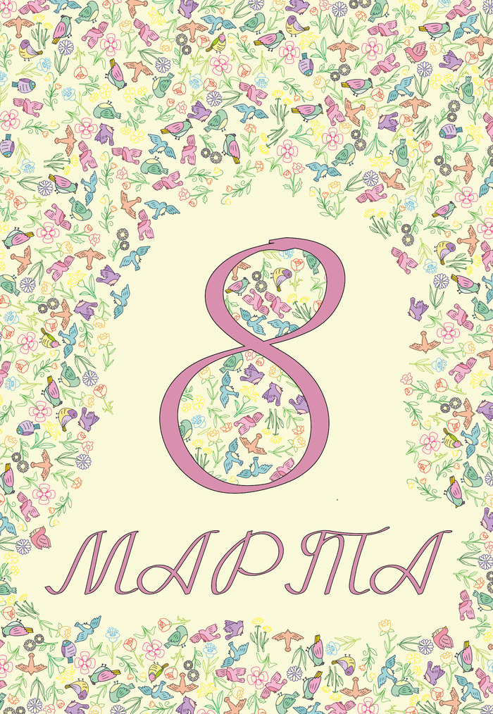 Открытка 8 марта