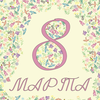 Открытка 8 марта