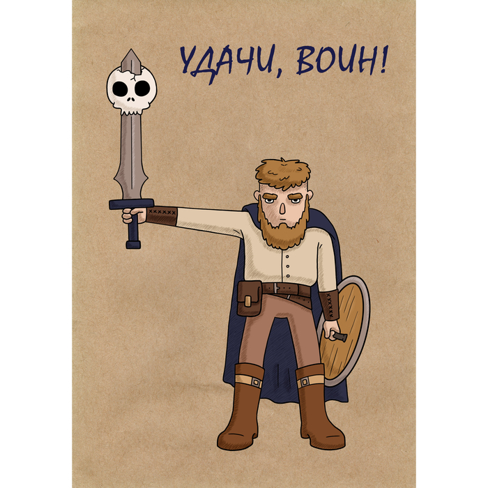 открытка удачи, воин