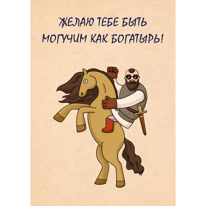 открытка богатырь на коне