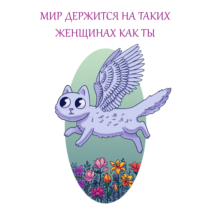 открытка крылатый кот