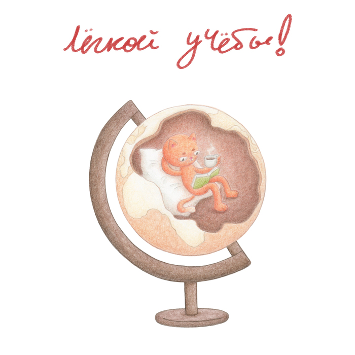 открытка кот в глобусе