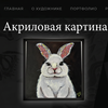 Белый кролик