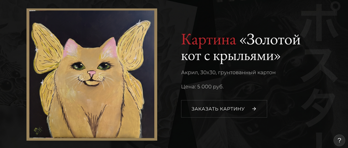 Золотой кот с крыльями