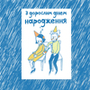 Открытки "З дорослим днем народження"