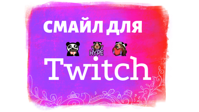 Смайл для Twitch 