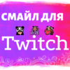 Смайл для Twitch 