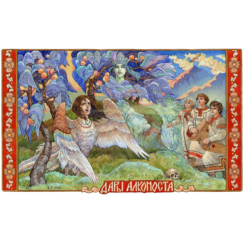 Дары Алконоста.