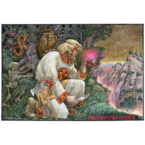 Перунов Цвет.