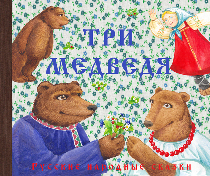 Три медведя