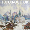 Город - Остров