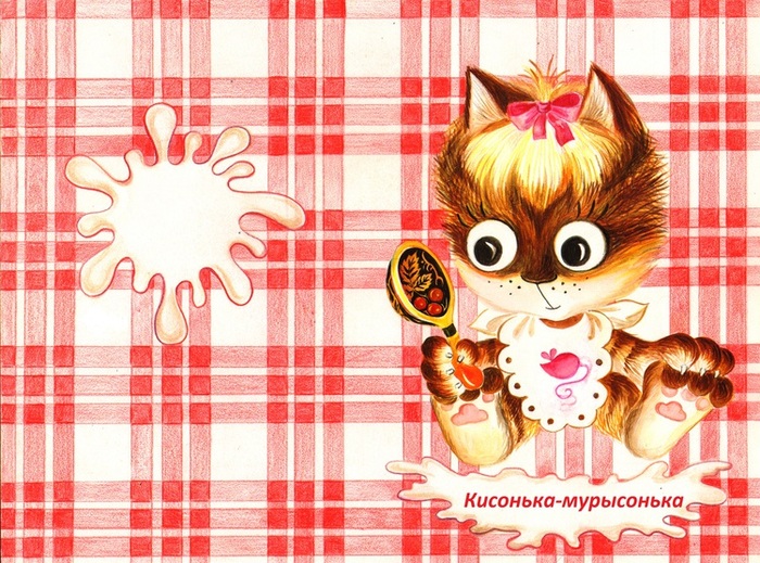 Кисонька- мурысонька