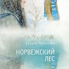 Норвежский лес.Обложка.