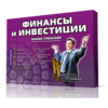 Финансы и инвестиции