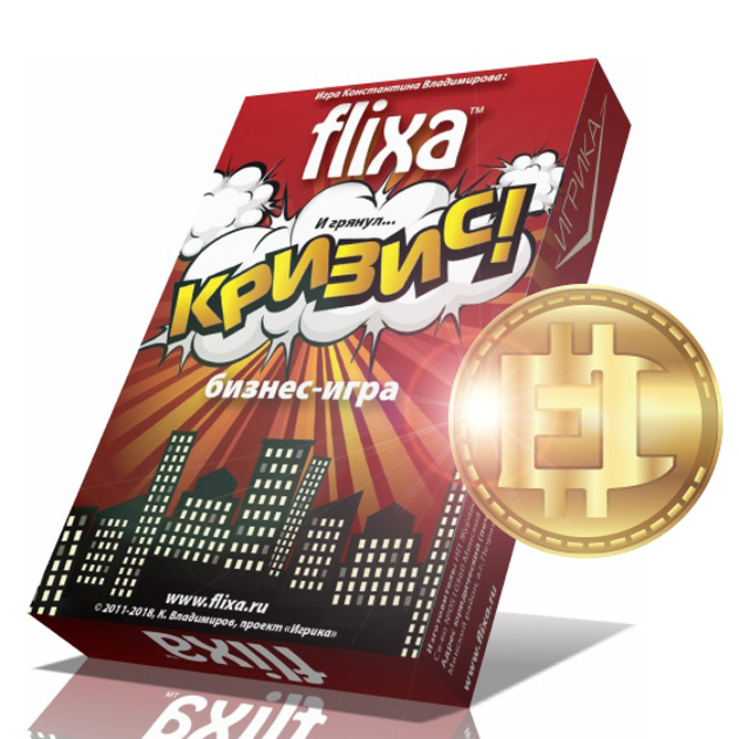 Flixa "И грянул Кризис!" (дополнение)
