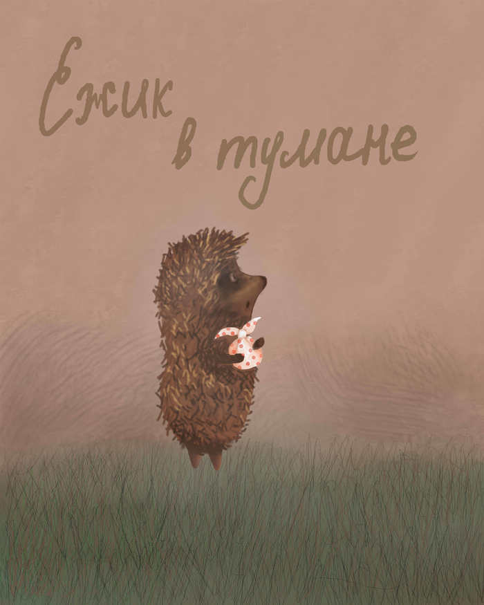 Иллюстрация "Ежик в тумане"