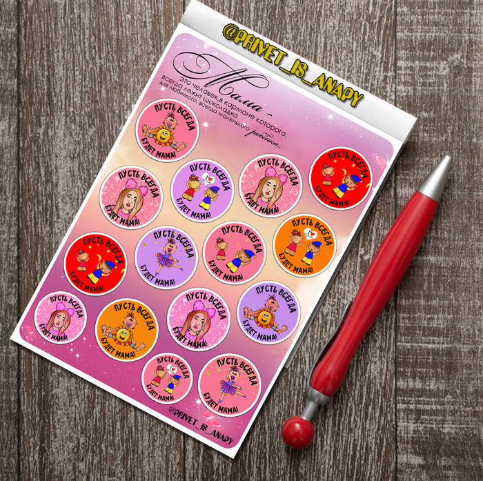 Стикерпак "Пусть всегда будет мама!"