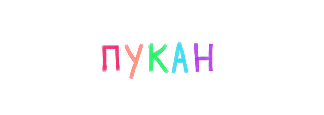 Main %d0%bf%d1%83%d0%ba%d0%b0%d0%bd