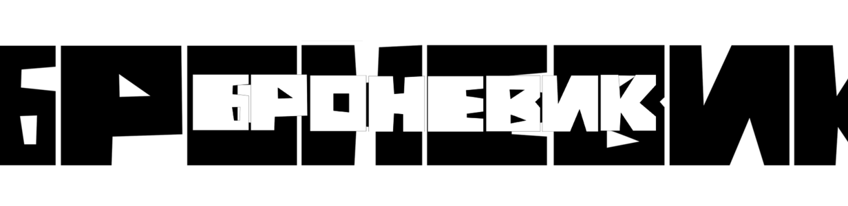 Main %d0%b1%d1%80%d0%be%d0%bd%d0%b5%d0%b2%d0%b8%d0%ba %d1%88%d0%b0%d0%bf%d0%ba%d0%b0 %d0%b8%d1%82%d0%be%d0%b3